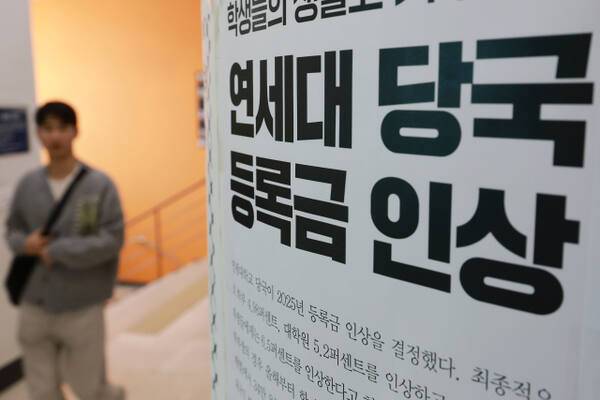 지난 7일 연세대학교에 붙은 등록금 인상 규탄 대자보. 연합뉴스