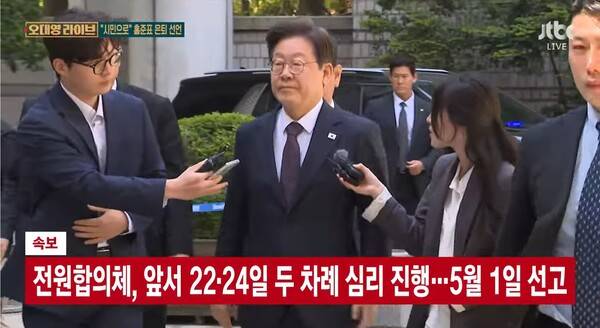 ▲이재명 더불어민주당 대선 후보가 29일 법원에 출석하고 있다.사진=JTBC 오대영 라이브 영상 갈무리