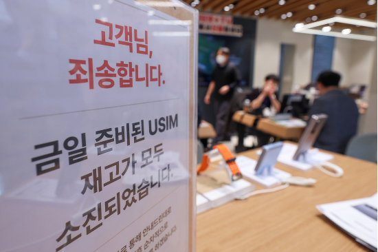 서울 시내 한 SKT 매장에 유심 재고 소진 안내문구가 적혀있다. (출처=연합뉴스)