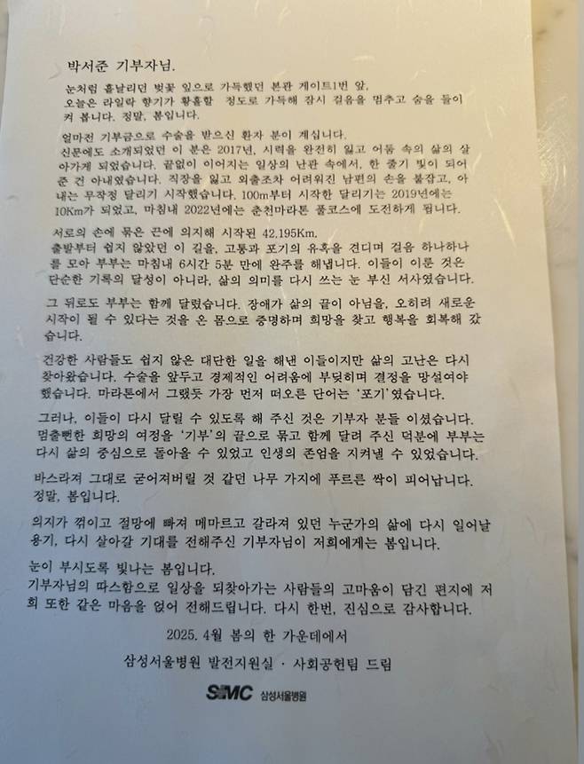공개된 삼성서울병원 발전지원실과 사회공헌팀의 편지에서도 기부금이 전한 변화를 실감할 수 있었다. 사진=박서준 SNS