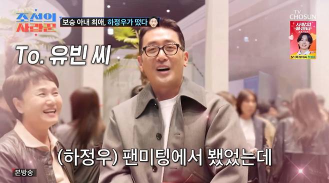 이경실 며느리에게 영상 편지를 보내는 하정우 모습. /사진= TV조선 '조선의 사랑꾼' 캡처