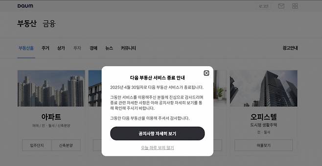 다음부동산 서비스 종료 안내/사진=다음부동산 캡처