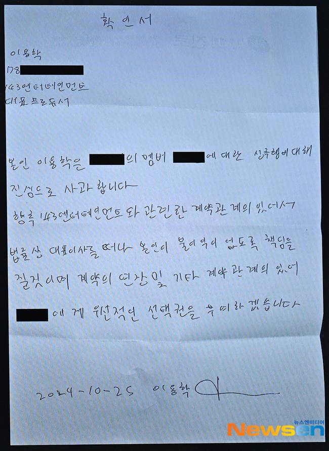 사진=이용학의 강제추행 혐의 인정 및 사과 자필 각서, 메이딘 전 멤버 가은의 모친과 한빛미디어노동인권센터 제공
