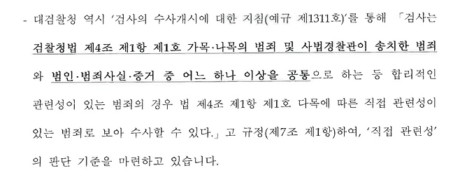 ▲ 검찰이 제출한 ‘검찰의견서 2 [본건 수사개시 적법에 대한 의견]’ 중 대검 예규 제 1311호 해당 부분 화면 캡처