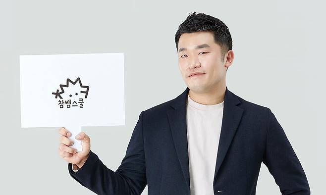 김차명 교사가 자신이 운영하는 디지털교육콘텐츠 공유 교사 모임 ‘참쌤스쿨’이 쓰인 팻말을 들고 있다. 김차명 교사 제공