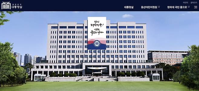 대통령실 홈페이지  [대통령실 홈페이지 캡처]