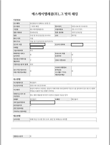 SK텔레콤의 해킹 사건 KISA 신고서  [최수진 의원실 제공. 재판매 및 DB 금지]