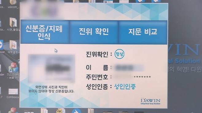 지난 2019년 경기도가 영세사업자를 대상으로 지원했던 '위조 신분증 판별기' 프로그램. 연합뉴스TV