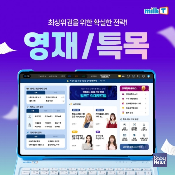 천재교육 관계사인 천재교과서의 초등인강 밀크T초등이 최상위권 학생들을 위한 '영재/특목' 서비스 신규 강좌를 오픈했다. ⓒ천재교육 전재교과서