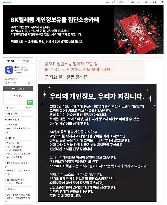 SK텔레콤 개인정보 유출 집단소송 카페