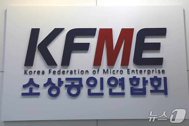 소상공인연합회 현판.(소상공인연합회 제공)