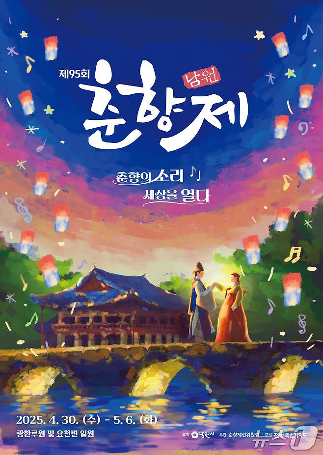 4월30일부터 5월6일까지 전북자치도 남원시 광한루원 및 요천변 일대에서 열리는 제95회 춘향제 홍보 포스터.(남원시 제공. 재판매 및 DB금지)/뉴스1