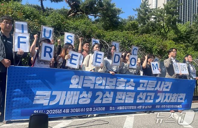 30일 이주구금대응네트워크가 서울 서초구 서울중앙지법 앞에서 외국인보호소 고문사건 국가배상 청구 소송 관련 기자회견을 진행하고 있다. 2024.4.30/뉴스1 ⓒ News1 서한샘 기자