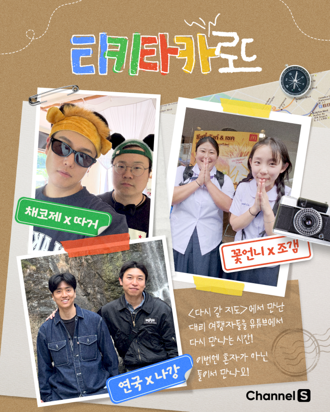 ‘티키타카 로드’ (제공: 채널S)