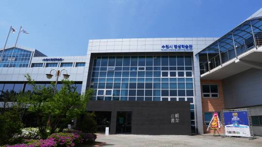 수원특례시 평생학습관/사진제공=수원특례시