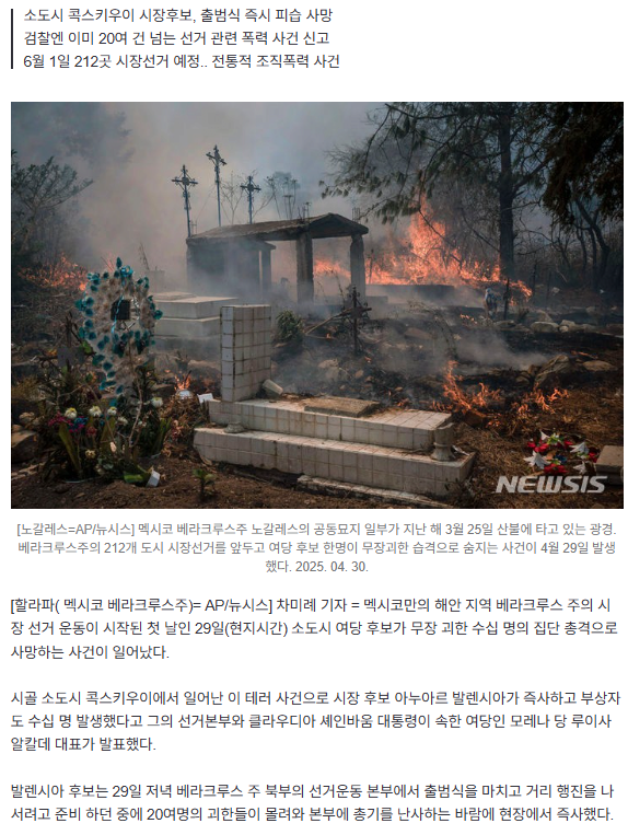 image.png 멕시코 베라크루스주 시장후보, 선거운동 첫날 무장단체 총격에 피살