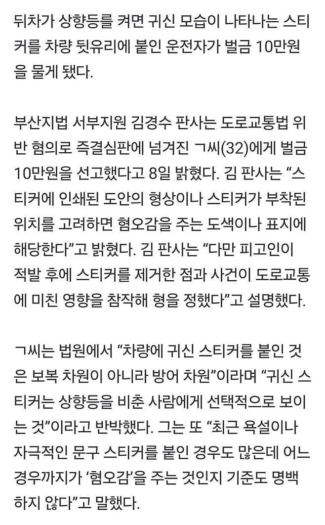 resized_Screenshot_20250430_223921_NAVER.jpeg 차량 뒷유리에 ‘귀신스티커’ 붙인 운전자…벌금 10만원