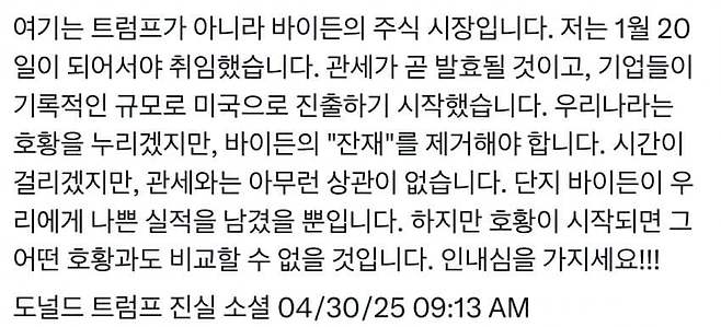 트럼프 "트럼프 주식시장이 아니라 바이든 주식시장..인내심 가져달라"