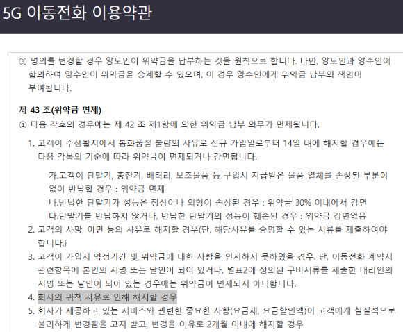 SK텔레콤 5G 이용약관 갈무리. [사진=안세준 기자]