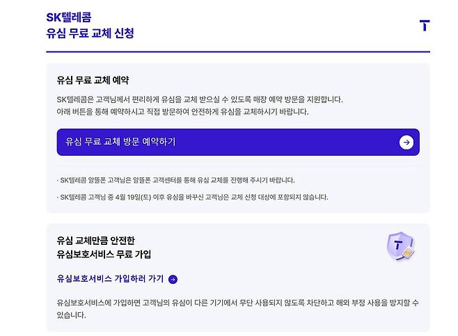 SKT 유심 무료 교체 신청 페이지 / 출처=SKT