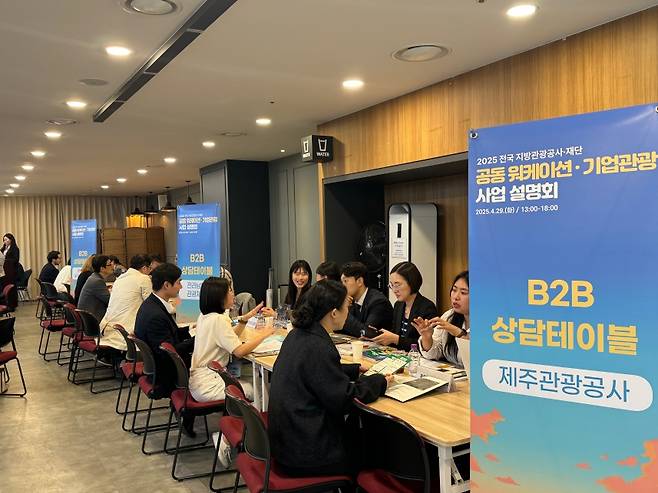 29일 개최한 ‘2025년 전국 지방관광공사·재단 공동 워케이션·기업관광 사업설명회' (제주관광공사 제공)