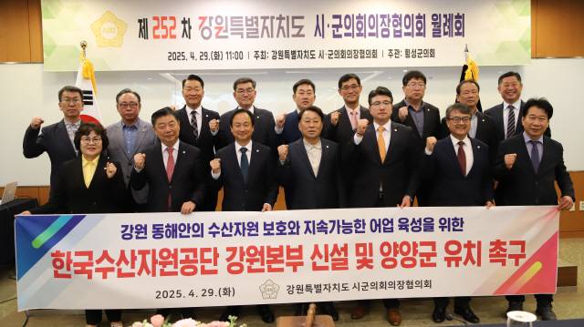 ▲ 강원도 시군의회의장협의회는 29일 횡성 웰리힐리파크에서 월례회를 열고 한국수산자원공단 강원본부의 양양 유치를 촉구했다.