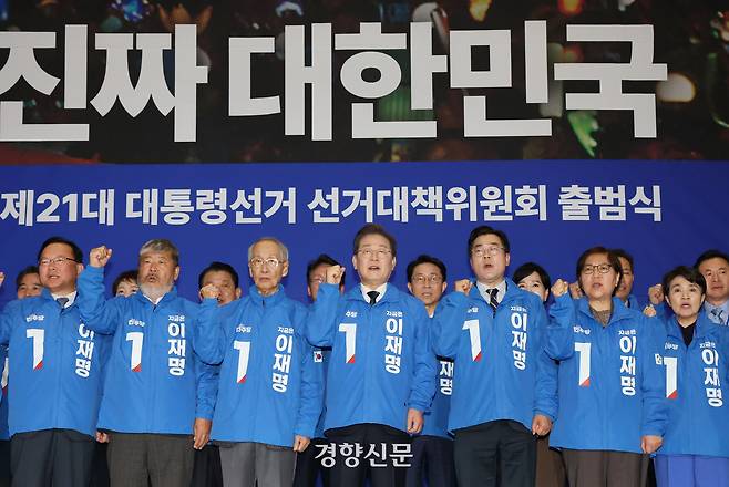 이재명 더불어민주당 대선 후보와 윤여준·박찬대 상총괄선대위원장 등이 30일 국회 의원회관에서 열린 중앙선대위 출범식에서 구호를 외치고 있다. 박민규 선임기자