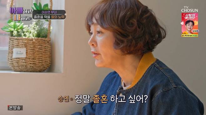 어머니에게  졸혼에 대해 다시 묻는 이승연. /사진=TV조선 '아빠하고 나하고' 캡처