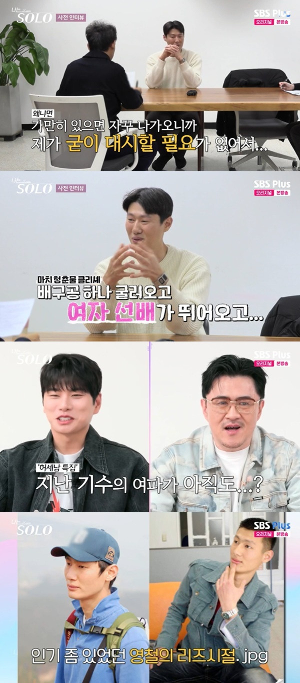 ENA, SBS Plus ‘나는 SOLO’ 캡처