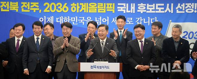 [전주=뉴시스] 김얼 기자 = 김관영(가운데) 전북특별자치도지사가 1일 전북 전주시 전북특별자치도 기자회견장에서 '전북 전주, 2036 하계올림픽 국내 후보도시 선정!' 기자회견을 열고 밝은 표정으로 기자회견을 이어가고 있다. 2025.03.01. pmkeul@newsis.com