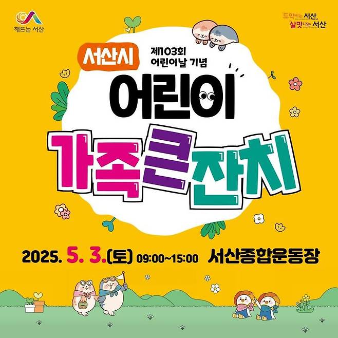 [서산=뉴시스] 서산시 제103회 어린이가족큰잔치 홍보물. (사진=서산시 제공) 2025.04.30. photo@newsis.com *재판매 및 DB 금지