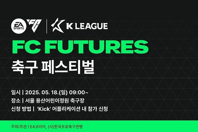 [서울=뉴시스] 한국프로축구연맹, K리그-EA코리아와 스포츠 FC 퓨처스 축구 페스티벌 개최. (사진=한국프로축구연맹 제공) *재판매 및 DB 금지