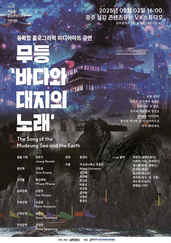 [광주=뉴시스] 광주정보문화산업진흥원 '무등 바다와 대지의 노래' 공연. (사진=광주정보문화산업진흥원 제공). photo@newsis.com *재판매 및 DB 금지