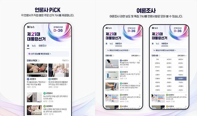 [서울=뉴시스] 네이버가 6월3일 실시하는 제21대 대통령 선거(대선)를 맞아 지난 29일 선거 관련 정보를 담은 특별 페이지를 개설했다고 30일 밝혔다. (사진=네이버 제공) *재판매 및 DB 금지