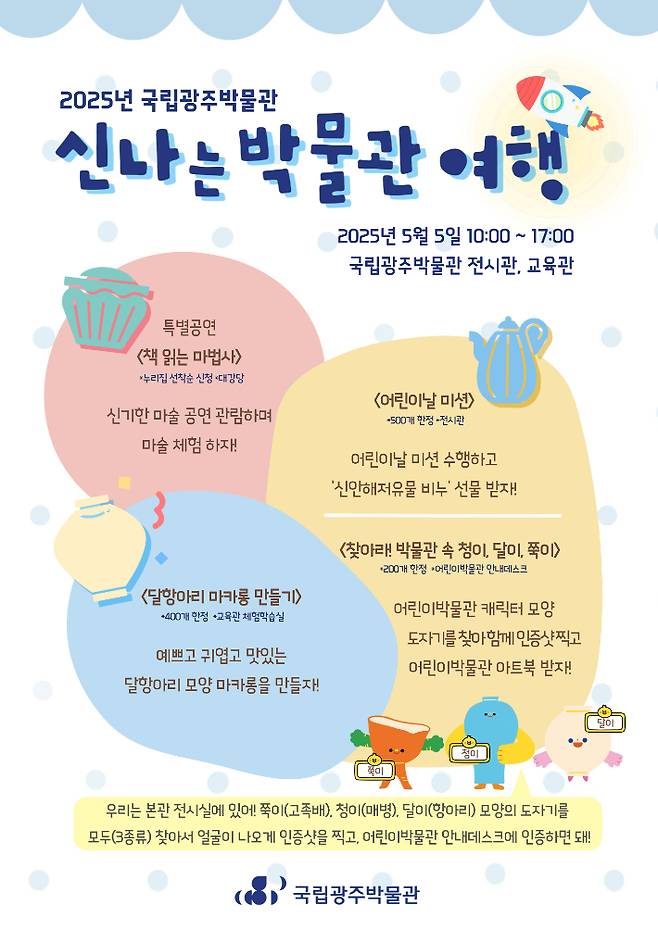 국립광주박물관은 5월 5일 어린이날을 맞이해 어린이와 가족이 함께 즐길 수 있는 다채로운 문화행사를 마련했다. 국립광주박물관 제공