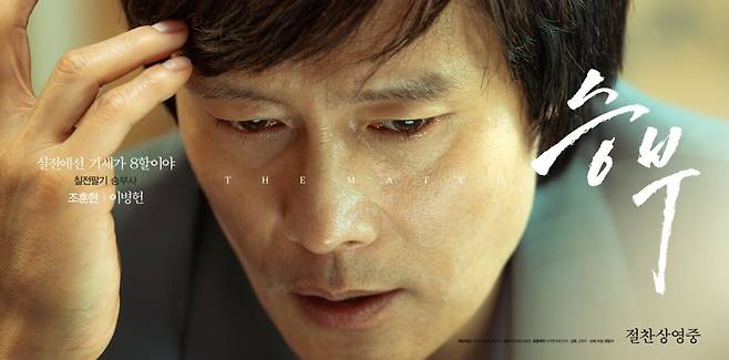 이병헌이 영화 '승부'로 백상예술대상 최우수연기상 후보에 올랐다. 영화 '승부' 포스터