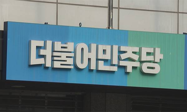 더불어민주당 당사. 연합뉴스