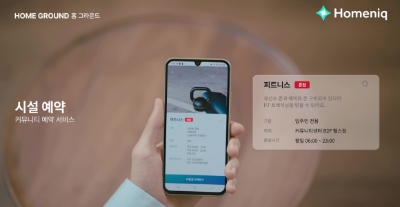 삼성물산 ‘홈닉’으로 아파트 시설을 예약하는 모습. 삼성물산 제공