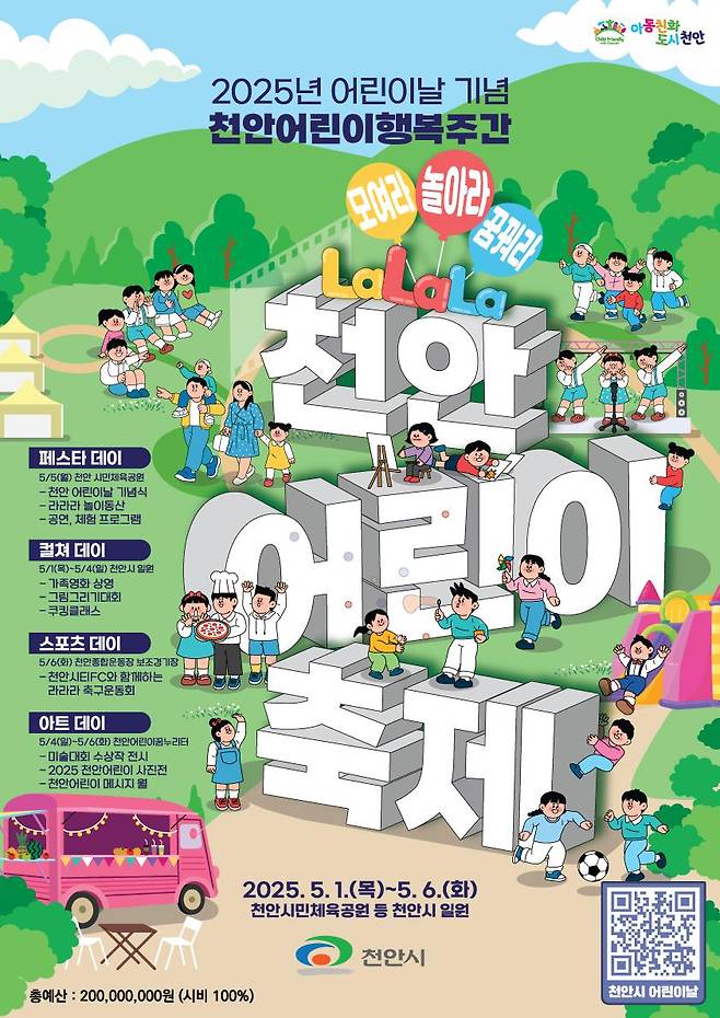 '2025 천안어린이행복주간' 홍보문 ⓒ천안시