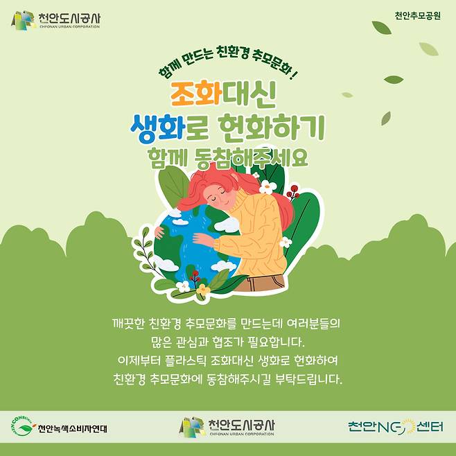 천안도시공사 친환경 장례문화 조성 캠페인 홍보문 ⓒ천안시