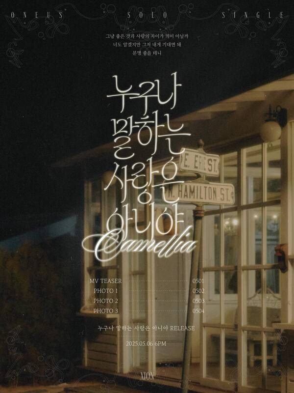▲ 시온의 솔로 싱글 '누구나 말하는 사랑은 아니야 (Camellia)'가 5월 6일 오후 6시 공개된다. 제공|알비더블유