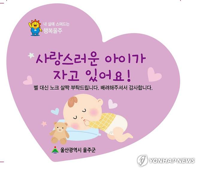 울주군 수면 문패 2024년 울산시 울주군이 아이 키우기 좋은 울주군을 위해 마련한 수면 문패. [울주군 제공]