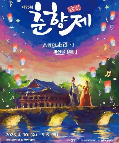 춘향제 포스터 [연합뉴스 자료사진]
