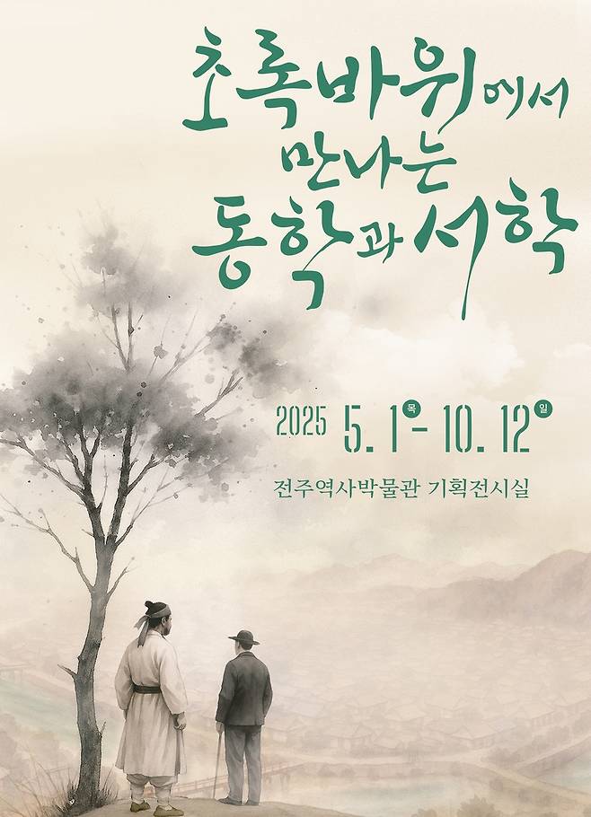 '초록바위에서 만나는 동학과 서학' 기획전 포스터 [전주시 제공. 재판매 및 DB 금지]