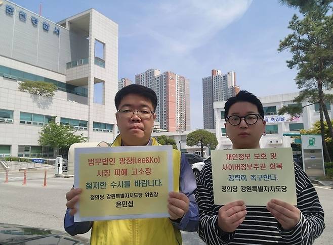 정의당 강원, 법무법인 사칭 피해 관련 고소장 제출 [정의당 강원도당 제공. 재판매 및 DB 금지]