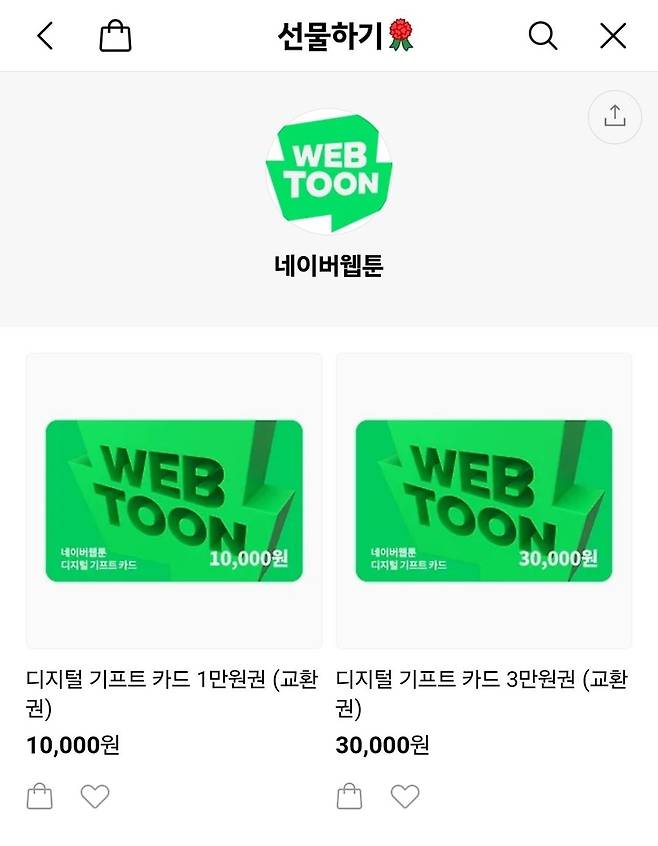 카카오톡 선물하기에서 판매 중인 네이버웹툰 디지털 기프트 카드 [카카오톡 선물하기 갈무리. 재판매 및 DB 금지]