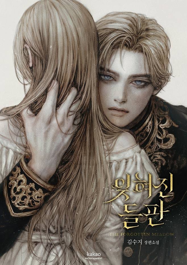 웹소설 '잊혀진 들판' [카카오엔터 제공. 재판매 및 DB 금지]