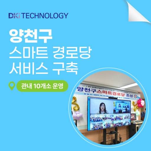 DKI TECHNOLOGY 양천구 스마트 경로당 서비스 구축 관내 10개소 운영 양천구스마트경로당 조성