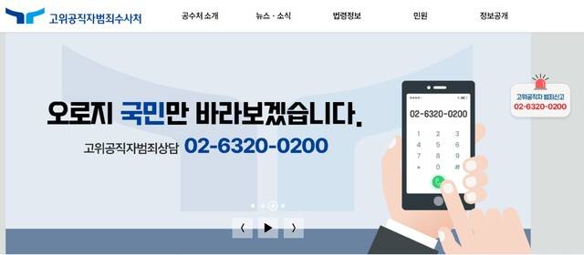 공수처 홈페이지 캡처