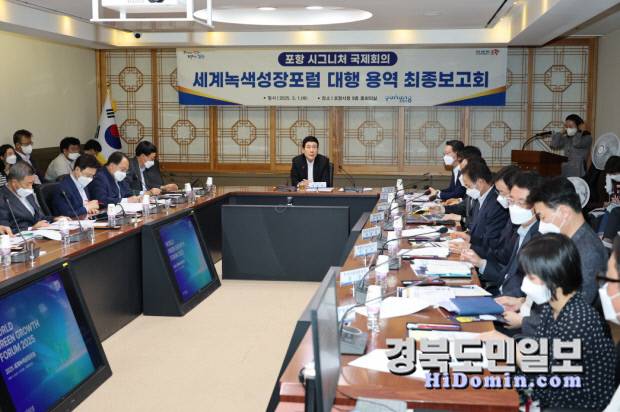 포항시가 개최하는 세계녹색성장포럼 최종 보고회가 열리고 있다. 사진=포항시 제공